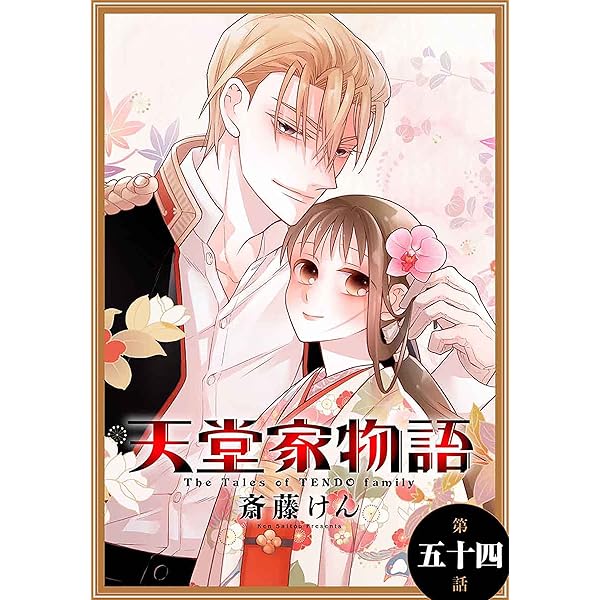 天堂家物語 コミック 1-7巻セット [コミック] 斎藤 けん 天堂家物語 7〜10巻 - メルカリ